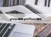 gta5ps辅助,gta5flame辅助